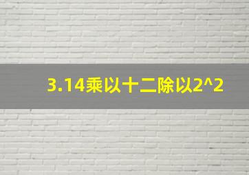 3.14乘以十二除以2^2